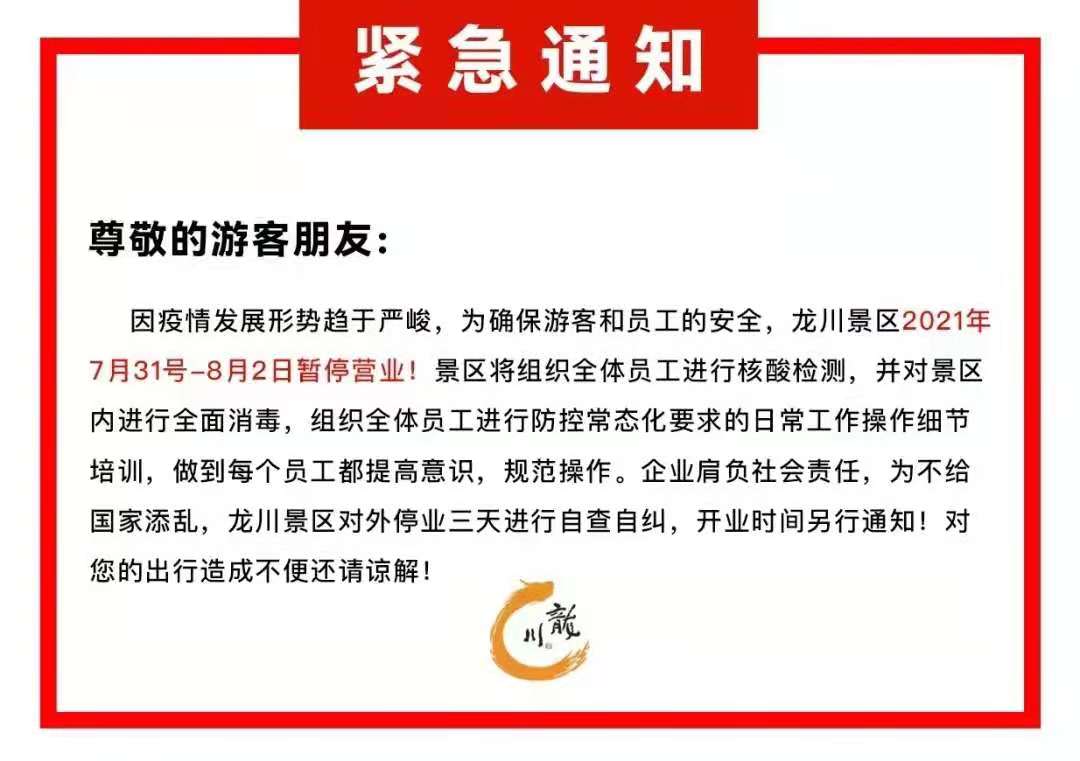 宣城龙川景区紧急通知暂停营业!全体员工核酸检测!